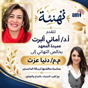 معهد الإسكندرية العالي للإعلام يهنئ الاستاذة دنيا عزت لحصولها على الماجستير في الإعلام