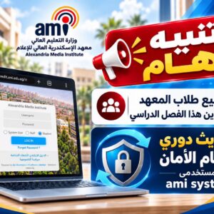 تنبيه هام لجميع الطلاب