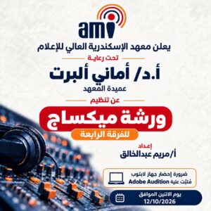 معهد الإسكندرية العالي للإعلام ينظم ورشة ميكساج لطلاب الفرقة الرابعة قسم الإذاعة والتلفزيون