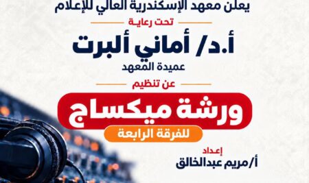 معهد الإسكندرية العالي للإعلام ينظم ورشة ميكساج لطلاب الفرقة الرابعة قسم الإذاعة والتلفزيون