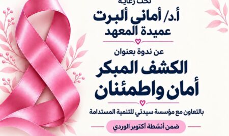 الكشف المبكر أمان واطمئنان
