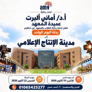 تعلن إدارة رعاية الطلاب بالمعهد عن تنظيم رحلة علمية ترفيهية – رحلة اليوم الواحد – وذلك إلى مدينة الإنتاج الإعلامي