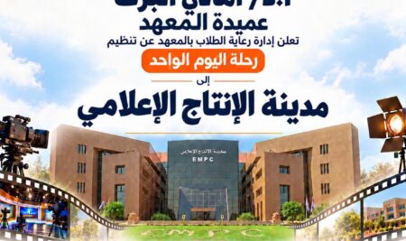 تعلن إدارة رعاية الطلاب بالمعهد عن تنظيم رحلة علمية ترفيهية – رحلة اليوم الواحد – وذلك إلى مدينة الإنتاج الإعلامي
