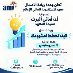 تعلن وحدة ريادة الأعمال بالمعهد عن تنظيم ورشة عمل تدريبية مجانية للطلاب بعنوان: “كيف تخطط لمشروعك”