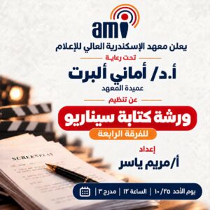 معهد الإسكندرية العالي للإعلام ينظم ورشة عمل حول “كتابة السيناريو”