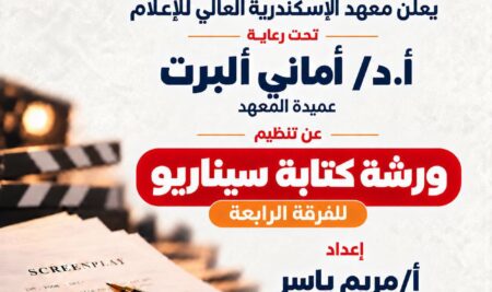 معهد الإسكندرية العالي للإعلام ينظم ورشة عمل حول “كتابة السيناريو”