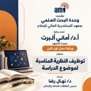 بين النظرية والتطبيق.. معهد الإسكندرية العالي للإعلام يُسلّح طلابه بمهارات البحث العلمي في ورشة عمل أونلاين