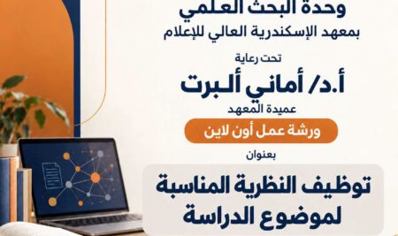 بين النظرية والتطبيق.. معهد الإسكندرية العالي للإعلام يُسلّح طلابه بمهارات البحث العلمي في ورشة عمل أونلاين