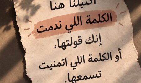 اكتبلنا هنا الكلمة اللي ندمت إنك قولتها، أو الكلمة اللي اتمنيت تسمعها.”
