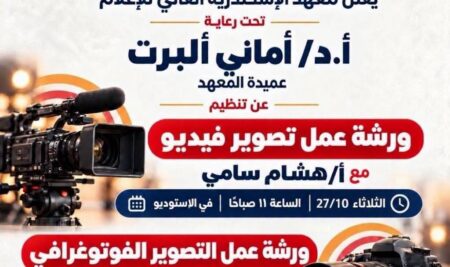 يعلن معهد الإسكندرية العالي للإعلام تحت رعاية أ.د/ أماني ألبرت عميدة المعهد عن تنظيم ورشتي تصوير فيديو والتصوير الفوتوغرافي