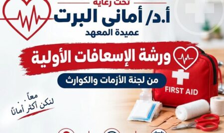 معهد الإسكندرية العالي للإعلام ينظم ورشة عمل تدريبية في “الإسعافات الأولية”