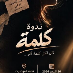 لأن لكل كلمة أثر.. معهد الإسكندرية العالي للإعلام يطلق ندوة “كلمة”