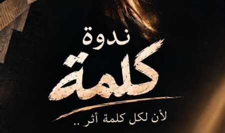 لأن لكل كلمة أثر.. معهد الإسكندرية العالي للإعلام يطلق ندوة “كلمة”